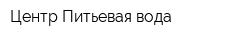 Центр Питьевая вода