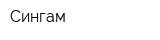 Сингам
