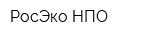 РосЭко НПО