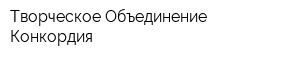 Творческое Объединение Конкордия