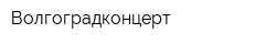 Волгоградконцерт
