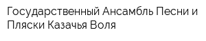 Государственный Ансамбль Песни и Пляски Казачья Воля
