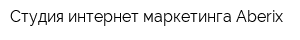 Студия интернет-маркетинга Aberix