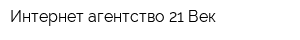 Интернет-агентство 21 Век