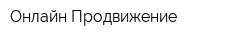 Онлайн Продвижение