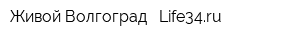 Живой Волгоград - Life34ru