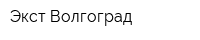 Экст-Волгоград
