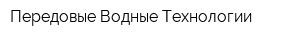 Передовые Водные Технологии