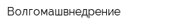 Волгомашвнедрение