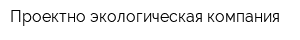 Проектно-экологическая компания