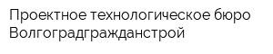 Проектное технологическое бюро Волгоградгражданстрой