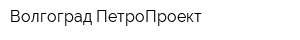 Волгоград ПетроПроект