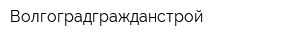 Волгоградгражданстрой