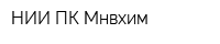 НИИ ПК Мнвхим