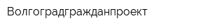 Волгоградгражданпроект