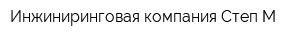 Инжиниринговая компания Степ-М