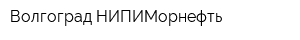 Волгоград НИПИМорнефть