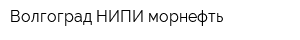Волгоград НИПИ морнефть
