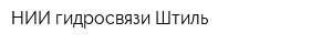 НИИ гидросвязи Штиль