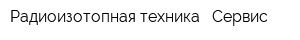 Радиоизотопная техника - Сервис