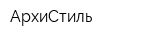 АрхиСтиль