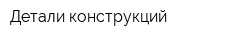 Детали конструкций