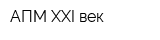 АПМ XXI век
