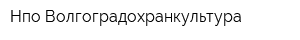 Нпо Волгоградохранкультура