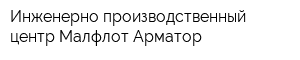 Инженерно-производственный центр Малфлот-Арматор