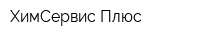 ХимСервис-Плюс