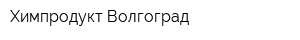 Химпродукт-Волгоград