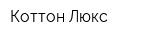 Коттон-Люкс