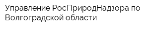 Управление РосПриродНадзора по Волгоградской области