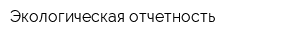 Экологическая отчетность