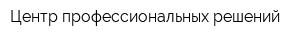 Центр профессиональных решений