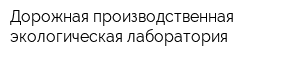 Дорожная производственная экологическая лаборатория