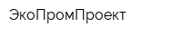 ЭкоПромПроект