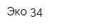 Эко-34