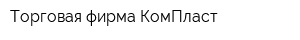 Торговая фирма КомПласт