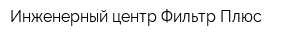 Инженерный центр Фильтр-Плюс