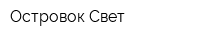 Островок Свет