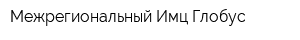 Межрегиональный Имц Глобус