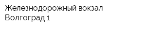 Железнодорожный вокзал Волгоград-1