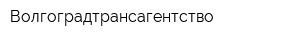 Волгоградтрансагентство