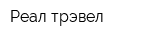 Реал-трэвел