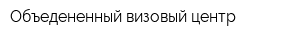 Объедененный визовый центр