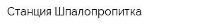 Станция Шпалопропитка