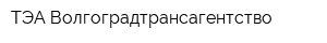 ТЭА Волгоградтрансагентство