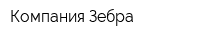 Компания Зебра