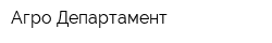 Агро-Департамент